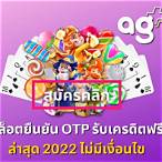 สล็อต ยืนยัน otp รับเครดิตฟรี 100